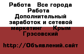 Работа - Все города Работа » Дополнительный заработок и сетевой маркетинг   . Крым,Грэсовский